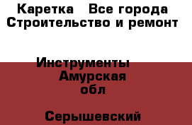 Каретка - Все города Строительство и ремонт » Инструменты   . Амурская обл.,Серышевский р-н